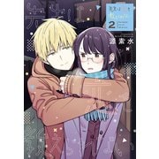 先生は恋を教えられない 2（小学館） [電子書籍]