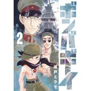 ボンバボーイ 2（小学館） [電子書籍]