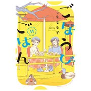 ごほうびごはん 11巻（芳文社） [電子書籍]
