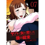 ヤバい女に恋した僕の結末 7巻（芳文社） [電子書籍]