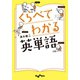 くらべてわかる英単語（大和書房） [電子書籍]