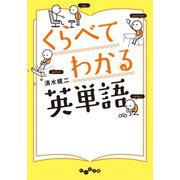 くらべてわかる英単語（大和書房） [電子書籍]