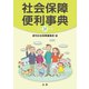 平成31年版 社会保障便利事典（法研） [電子書籍]