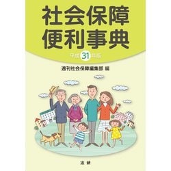 ヨドバシ.com - 平成31年版 社会保障便利事典（法研） [電子書籍] 通販 ...