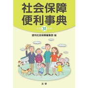 平成31年版 社会保障便利事典（法研） [電子書籍]