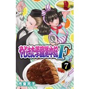 やじきた学園道中記F 7（秋田書店） [電子書籍]