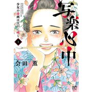 写楽心中 少女の春画は江戸に咲く 1（秋田書店） [電子書籍]