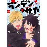 ランデンとサガ【電子単行本】（秋田書店） [電子書籍]