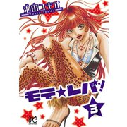 モテ☆レバ！ 3（秋田書店） [電子書籍]