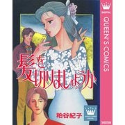 髪を切りましょうか（集英社） [電子書籍]
