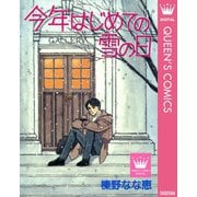 今年はじめての雪の日（集英社） [電子書籍]