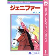 ジェニファー 1（集英社） [電子書籍]