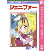 ジェニファー 2（集英社） [電子書籍]
