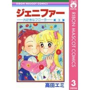 ジェニファー 3 大好きなフローラ―（集英社） [電子書籍]
