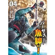 バーサス魚紳さん！（4）（講談社） [電子書籍]