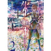 白百合は朱に染まらない（2）（講談社） [電子書籍]