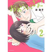 おあいにくさま！（2）（講談社） [電子書籍]