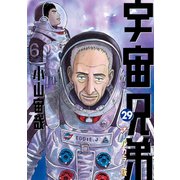 宇宙兄弟 オールカラー版（29）（講談社） [電子書籍]