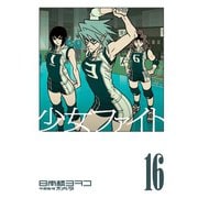 少女ファイト（16）（講談社） [電子書籍]
