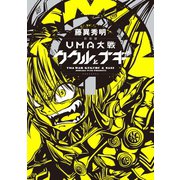 新装版 UMA大戦 ククルとナギ（1）（講談社） [電子書籍]