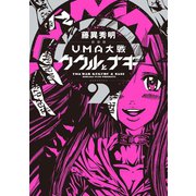 新装版 UMA大戦 ククルとナギ（2）（講談社） [電子書籍]