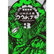 新装版 UMA大戦 ククルとナギ（3）<完>（講談社） [電子書籍]