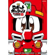 新装版 ロボットポンコッツ グレイテスト編（上）（講談社） [電子書籍]