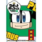 新装版 ロボットポンコッツ グレイテスト編（下）（講談社） [電子書籍]