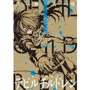 新装版 真・女神転生 デビルチルドレン（1）（講談社） [電子書籍]