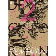 新装版 真・女神転生 デビルチルドレン（2）（講談社） [電子書籍]