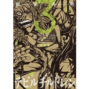 新装版 真・女神転生 デビルチルドレン（3）<完>（講談社） [電子書籍]