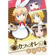 路地裏喫茶のカフェオレさん <完>（講談社） [電子書籍]