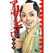 アサギロ～浅葱狼～ 20（小学館） [電子書籍]