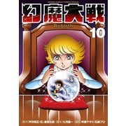 幻魔大戦 Rebirth 10（小学館） [電子書籍]