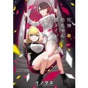 死神坊ちゃんと黒メイド 7（小学館） [電子書籍]