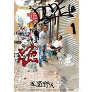 世界歩いてるとドープな人にカラまれる 1（小学館） [電子書籍]