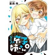 ないしょの京子姉さん 4（小学館） [電子書籍]