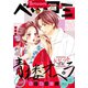 ベツコミ 2019年10月号（2019年9月13日発売）（小学館） [電子書籍]