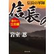 信長の軍師 巻の一 立志編（祥伝社） [電子書籍]