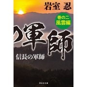 信長の軍師 巻の二 風雲編（祥伝社） [電子書籍]