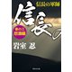 信長の軍師 巻の三 怒濤編（祥伝社） [電子書籍]