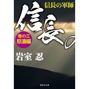信長の軍師 巻の三 怒濤編（祥伝社） [電子書籍]
