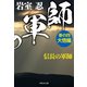 信長の軍師 巻の四 大悟編（祥伝社） [電子書籍]