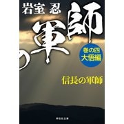 信長の軍師 巻の四 大悟編（祥伝社） [電子書籍]