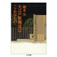 大江戸歌舞伎はこんなもの（筑摩書房） [電子書籍]