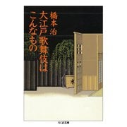 大江戸歌舞伎はこんなもの（筑摩書房） [電子書籍]