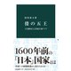 倭の五王 王位継承と五世紀の東アジア（中央公論新社） [電子書籍]