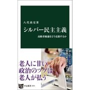 シルバー民主主義 高齢者優遇をどう克服するか（中央公論新社） [電子書籍]