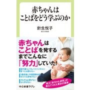 赤ちゃんはことばをどう学ぶのか（中央公論新社） [電子書籍]