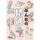 みんなの精通（イースト･プレス） [電子書籍]